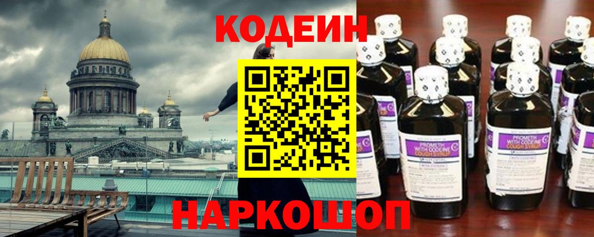 Кодеин напиток Lean (лин)  Вход с VPN  Лосино-Петровский 